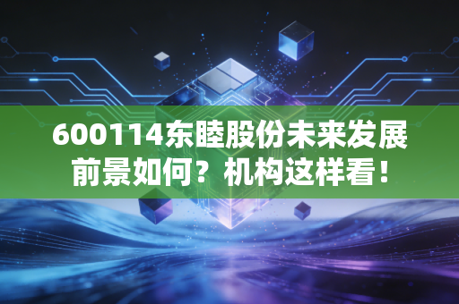 600114东睦股份未来发展前景如何?机构这样看!