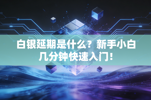白银延期是什么？新手小白几分钟快速入门！