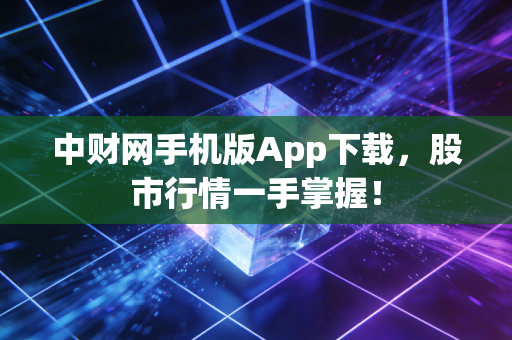 中财网手机版App下载,股市行情一手掌握!