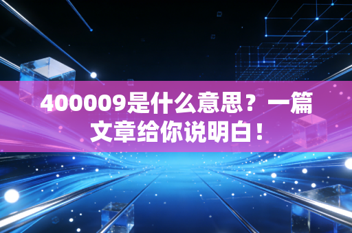 400009是什么意思？一篇文章给你说明白！