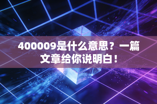 400009是什么意思？一篇文章给你说明白！