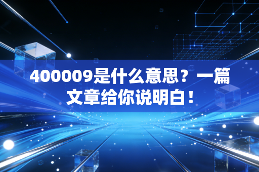 400009是什么意思？一篇文章给你说明白！