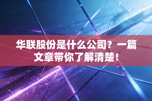 华联股份是什么公司？一篇文章带你了解清楚！