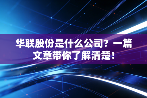 华联股份是什么公司？一篇文章带你了解清楚！