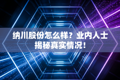 纳川股份怎么样?业内人士揭秘真实情况!