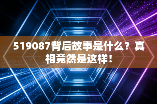 519087背后故事是什么?真相竟然是这样!