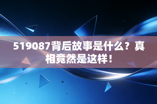 519087背后故事是什么?真相竟然是这样!
