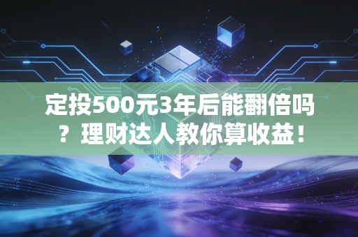 定投500元3年后能翻倍吗？理财达人教你算收益！