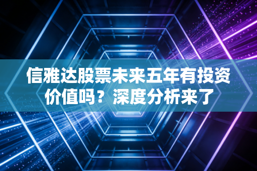 信雅达股票未来五年有投资价值吗?深度分析来了