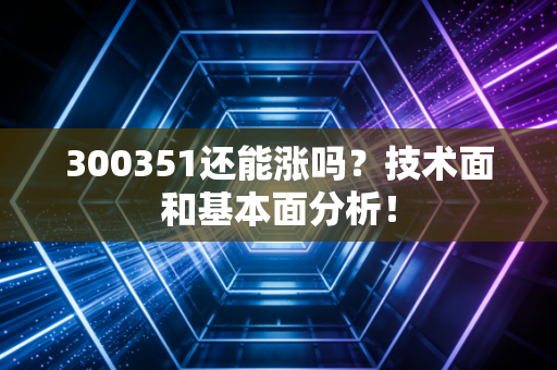 300351还能涨吗？技术面和基本面分析！