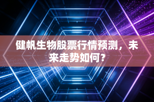 健帆生物股票行情预测，未来走势如何？