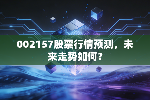 002157股票行情预测,未来走势如何?