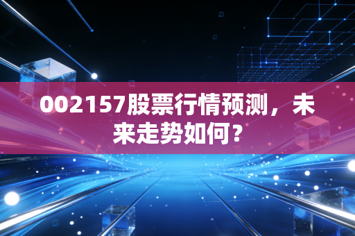 002157股票行情预测,未来走势如何?
