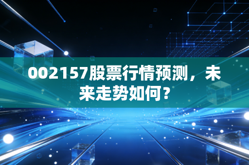 002157股票行情预测,未来走势如何?