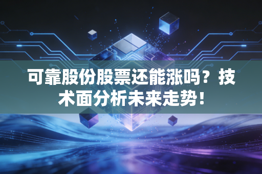 可靠股份股票还能涨吗？技术面分析未来走势！