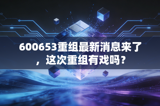 600653重组最新消息来了，这次重组有戏吗？