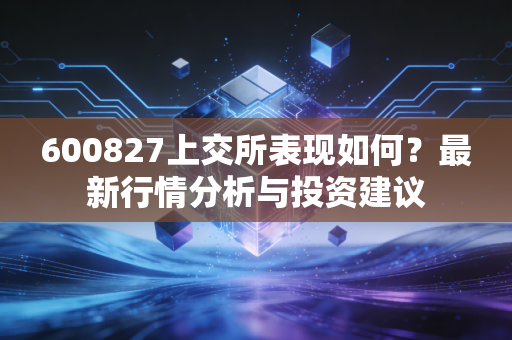 600827上交所表现如何?最新行情分析与投资建议