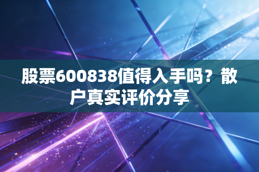 股票600838值得入手吗?散户真实评价分享
