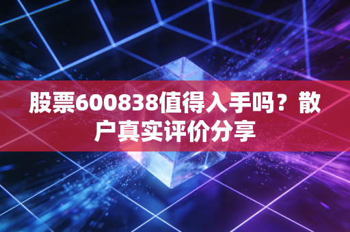 股票600838值得入手吗?散户真实评价分享