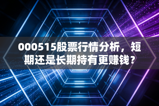 000515股票行情分析，短期还是长期持有更赚钱？
