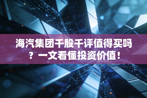 海汽集团千股千评值得买吗?一文看懂投资价值!