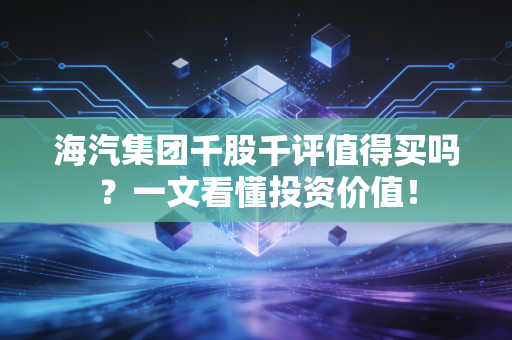海汽集团千股千评值得买吗?一文看懂投资价值!