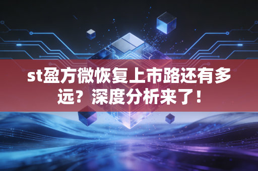 st盈方微恢复上市路还有多远?深度分析来了!