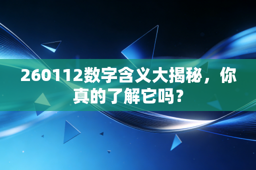 260112数字含义大揭秘，你真的了解它吗？