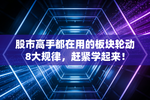 股市高手都在用的板块轮动8大规律，赶紧学起来！