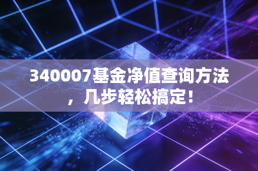 340007基金净值查询方法,几步轻松搞定!