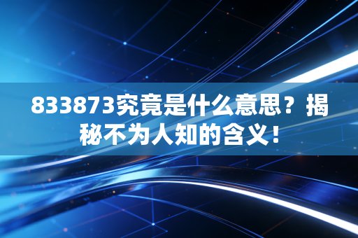 833873究竟是什么意思？揭秘不为人知的含义！