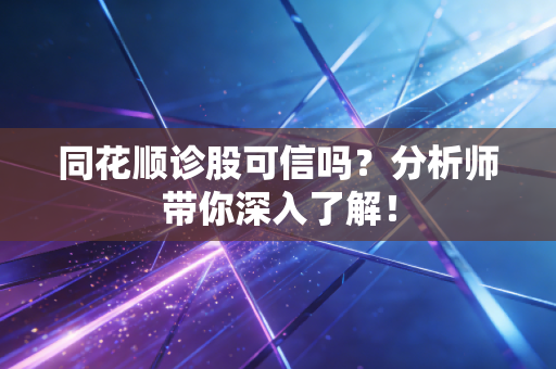 同花顺诊股可信吗？分析师带你深入了解！