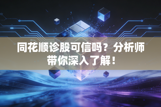 同花顺诊股可信吗？分析师带你深入了解！