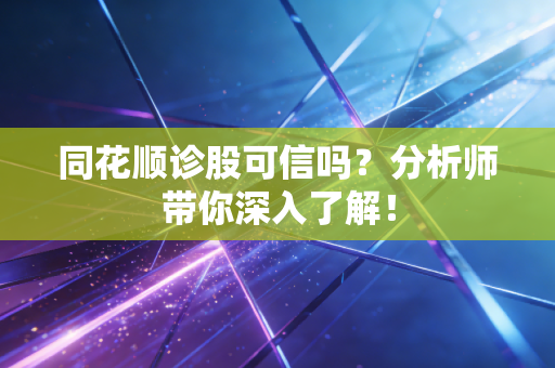 同花顺诊股可信吗？分析师带你深入了解！