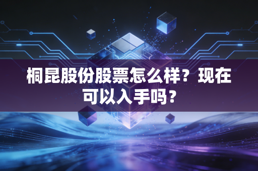 桐昆股份股票怎么样？现在可以入手吗？