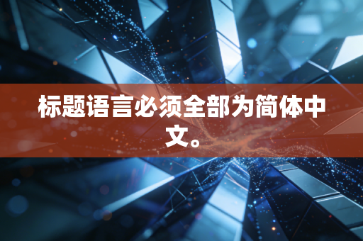 标题语言必须全部为简体中文。