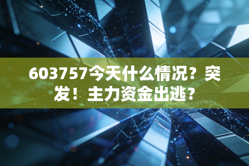 603757今天什么情况?突发!主力资金出逃?