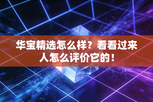 华宝精选怎么样?看看过来人怎么评价它的!