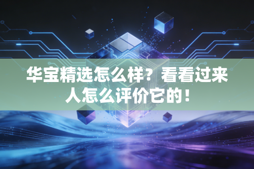 华宝精选怎么样？看看过来人怎么评价它的！