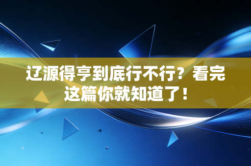 辽源得亨到底行不行?看完这篇你就知道了!