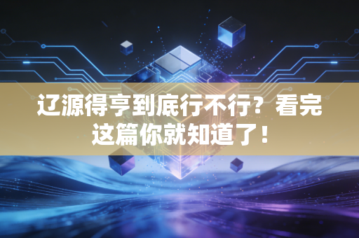 辽源得亨到底行不行?看完这篇你就知道了!