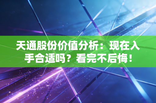 天通股份价值分析:现在入手合适吗?看完不后悔!