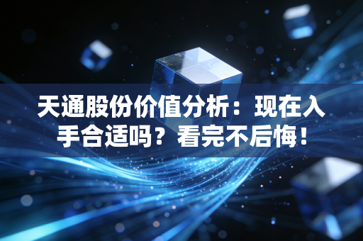 天通股份价值分析:现在入手合适吗?看完不后悔!