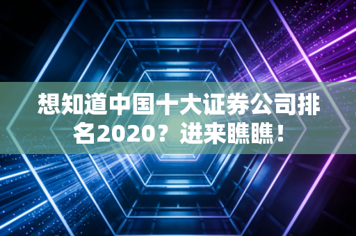 想知道中国十大证券公司排名2020？进来瞧瞧！