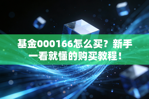 基金000166怎么买？新手一看就懂的购买教程！