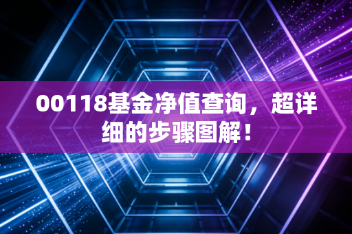 00118基金净值查询，超详细的步骤图解！