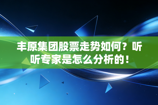 丰原集团股票走势如何?听听专家是怎么分析的!