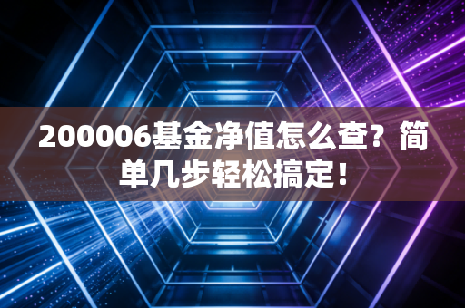 200006基金净值怎么查?简单几步轻松搞定!