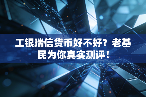 工银瑞信货币好不好?老基民为你真实测评!