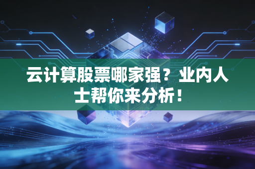 云计算股票哪家强?业内人士帮你来分析!